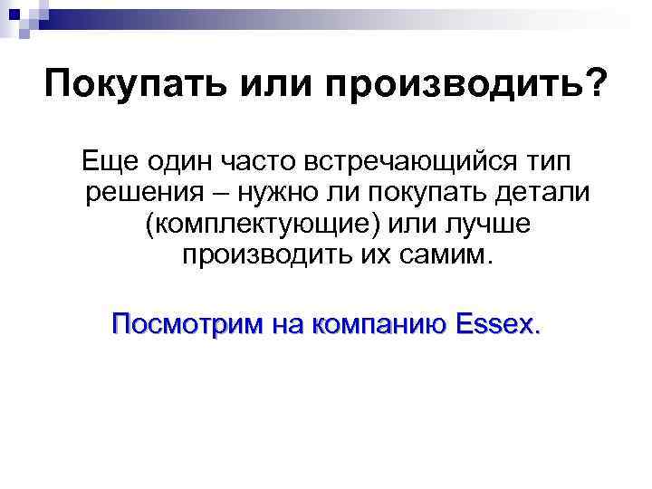 Покупать или производить? Еще один часто встречающийся тип решения – нужно ли покупать детали
