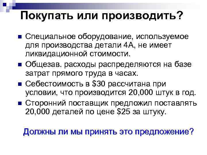 Покупать или производить? n n Специальное оборудование, используемое для производства детали 4 A, не