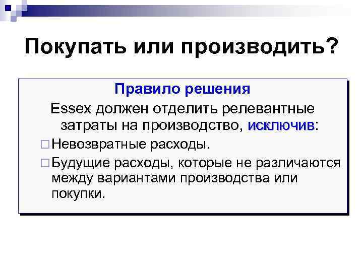 Покупать или производить? Правило решения Essex должен отделить релевантные затраты на производство, исключив: исключив
