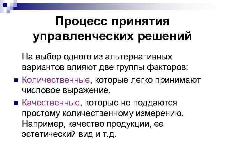 Процесс принятия управленческих решений n n На выбор одного из альтернативных вариантов влияют две