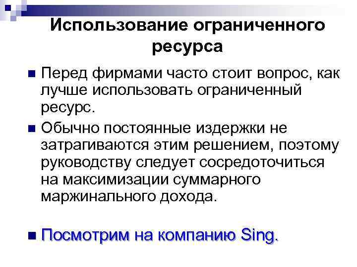 Использование ограниченного ресурса Перед фирмами часто стоит вопрос, как лучше использовать ограниченный ресурс. n