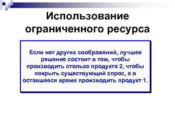 Использование ограниченного ресурса Если нет других соображений, лучшее решение состоит в том, чтобы производить