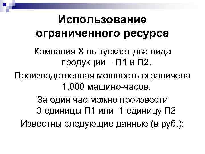 Использование ограниченного ресурса Компания Х выпускает два вида продукции – П 1 и П