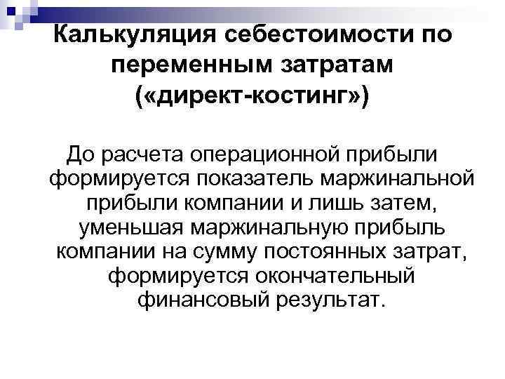 Калькуляция себестоимости по переменным затратам ( «директ-костинг» ) До расчета операционной прибыли формируется показатель