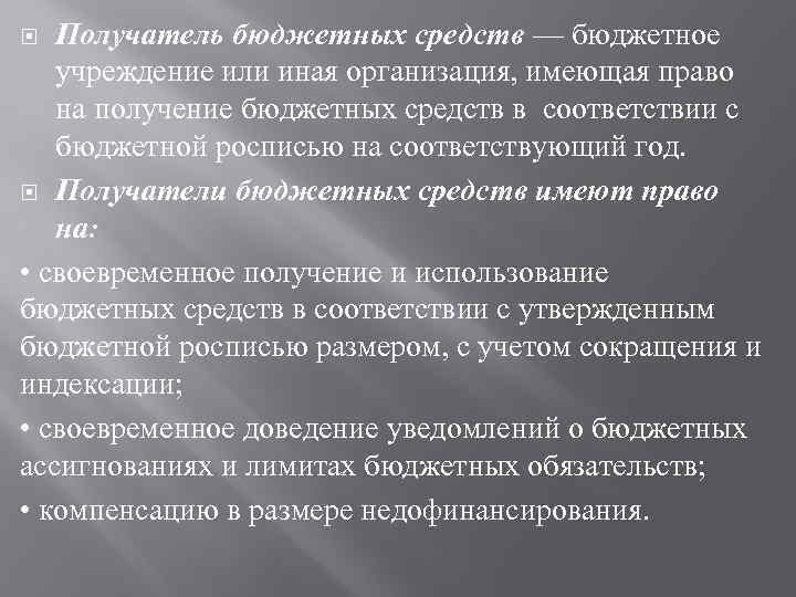 Получатель бюджетных средств — бюджетное учреждение или иная организация, имеющая право на получение бюджетных
