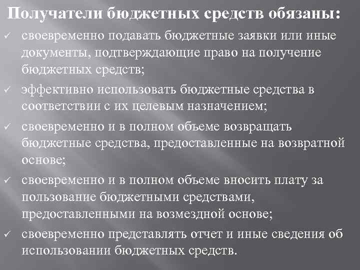  Получатели бюджетных средств обязаны: ü своевременно подавать бюджетные заявки или иные документы, подтверждающие