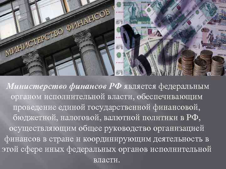  Министерство финансов РФ является федеральным органом исполнительной власти, обеспечивающим проведение единой государственной финансовой,