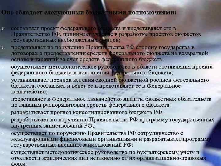 Оно обладает следующими бюджетными полномочиями: Ø Ø Ø Ø Ø составляет проект федерального бюджета