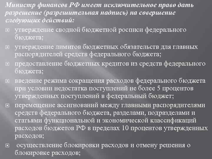 Министр финансов РФ имеет исключительное право дать разрешение (разрешительная надпись) на совершение следующих действий: