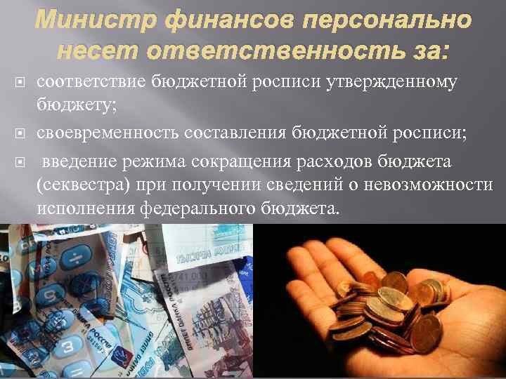Министр финансов персонально несет ответственность за: соответствие бюджетной росписи утвержденному бюджету; своевременность составления бюджетной