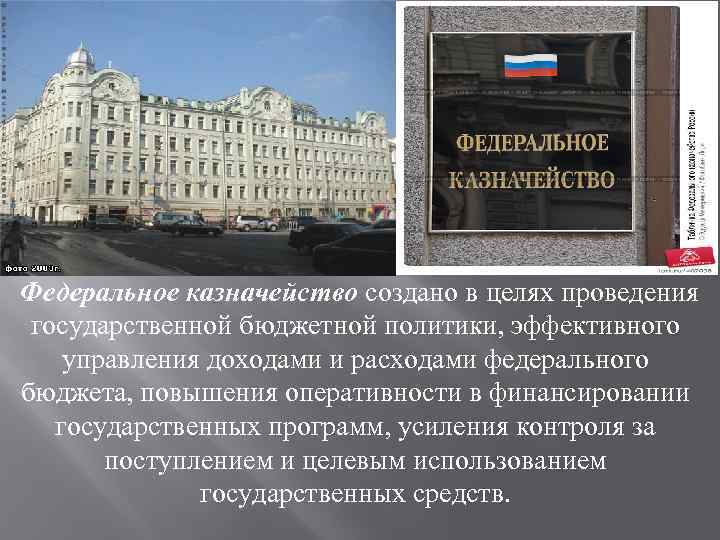 Федеральное казначейство создано в целях проведения государственной бюджетной политики, эффективного управления доходами и