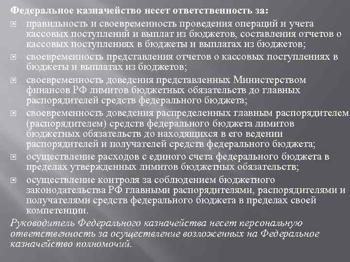 Федеральное казначейство несет ответственность за: правильность и своевременность проведения операций и учета кассовых поступлений