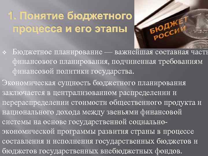 1. Понятие бюджетного процесса и его этапы Бюджетное планирование — важнейшая составная часть финансового