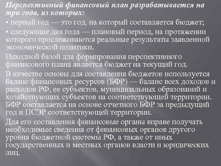 Перспективный финансовый план разрабатывается на три года, из которых: • первый год — это