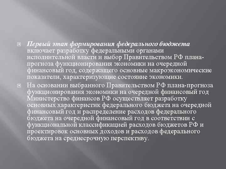 Первый этап формирования федерального бюджета включает разработку федеральными органами исполнительной власти и выбор