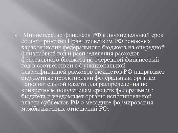  Министерство финансов РФ в двухнедельный срок со дня принятия Правительством РФ основных характеристик