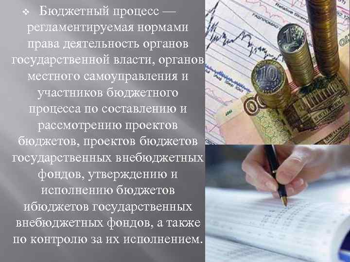 Бюджетный процесс — регламентируемая нормами права деятельность органов государственной власти, органов местного самоуправления и