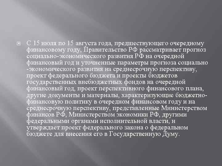  С 15 июля по 15 августа года, предшествующего очередному финансовому году, Правительство РФ