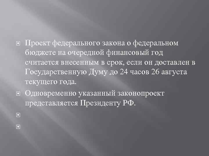  Проект федерального закона о федеральном бюджете на очередной финансовый год считается внесенным в