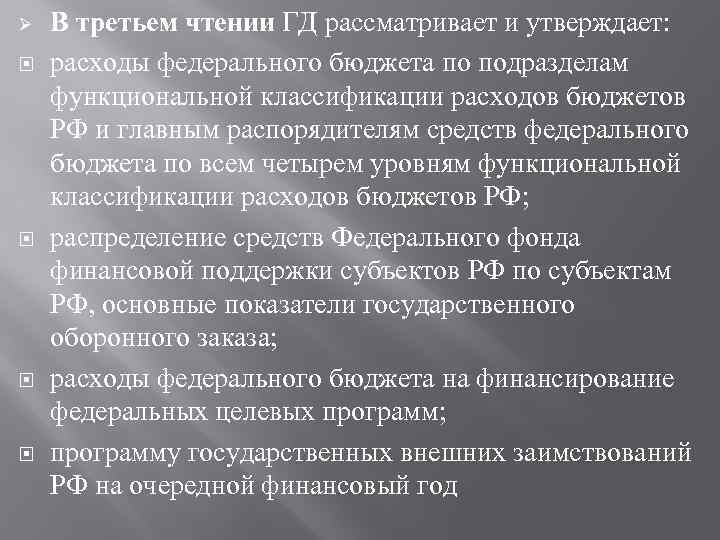 Ø В третьем чтении ГД рассматривает и утверждает: расходы федерального бюджета по подразделам функциональной