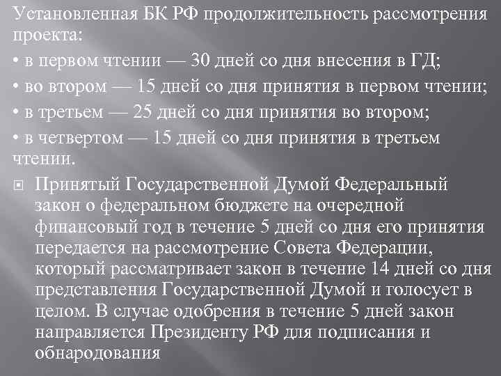 Установленная БК РФ продолжительность рассмотрения проекта: • в первом чтении — 30 дней со