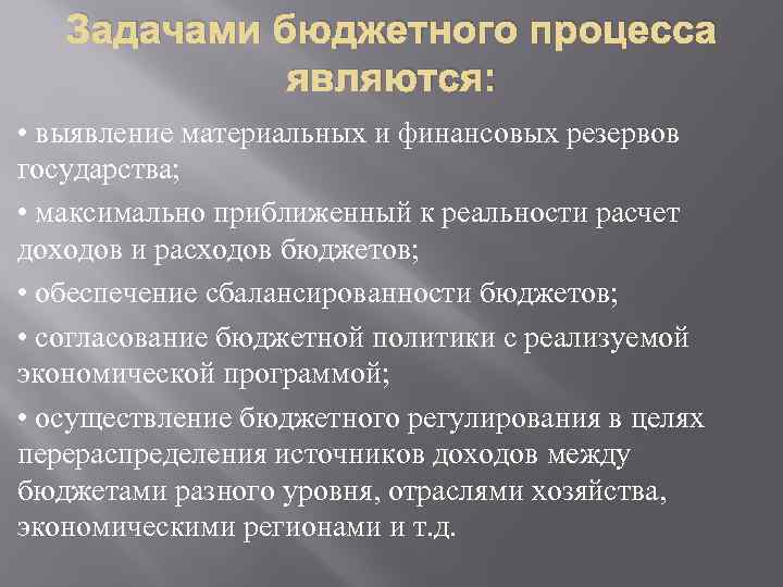 Задачами бюджетного процесса являются: • выявление материальных и финансовых резервов государства; • максимально приближенный