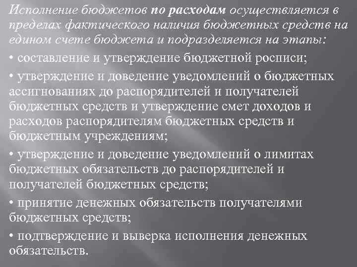 Исполнение бюджетов по расходам осуществляется в пределах фактического наличия бюджетных средств на едином счете