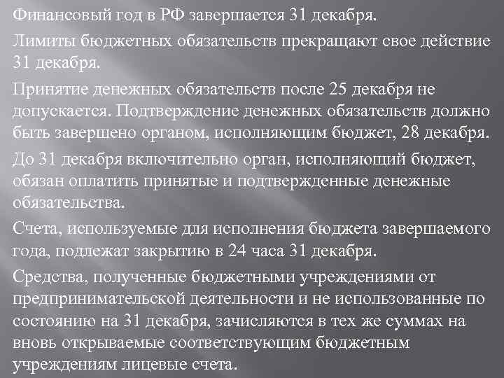 Финансовый год в РФ завершается 31 декабря. Лимиты бюджетных обязательств прекращают свое действие 31