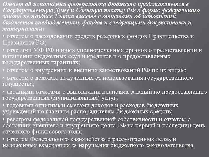 Отчет об исполнении федерального бюджета представляется в Государственную Думу и Счетную палату РФ в