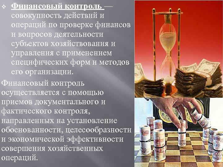 Финансовый контроль — совокупность действий и операций по проверке финансов и вопросов деятельности субъектов