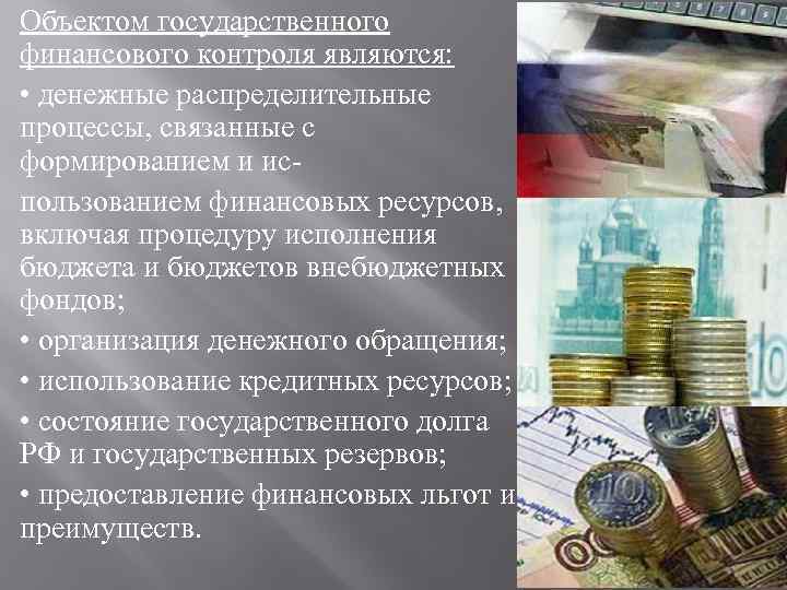 Объектом государственного финансового контроля являются: • денежные распределительные процессы, связанные с формированием и использованием