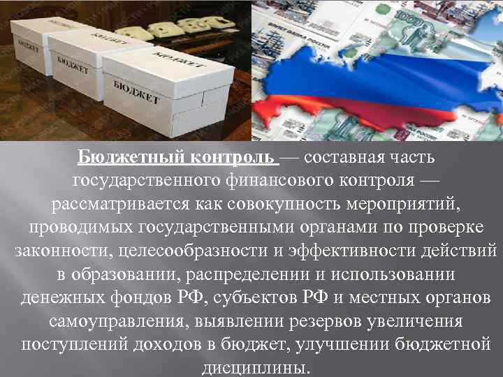 Бюджетный контроль — составная часть государственного финансового контроля — рассматривается как совокупность мероприятий, проводимых