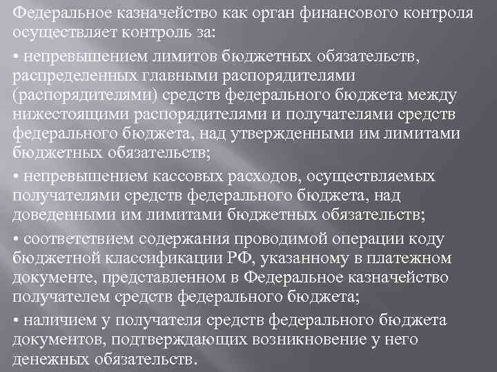 Федеральное казначейство как орган финансового контроля осуществляет контроль за: • непревышением лимитов бюджетных обязательств,