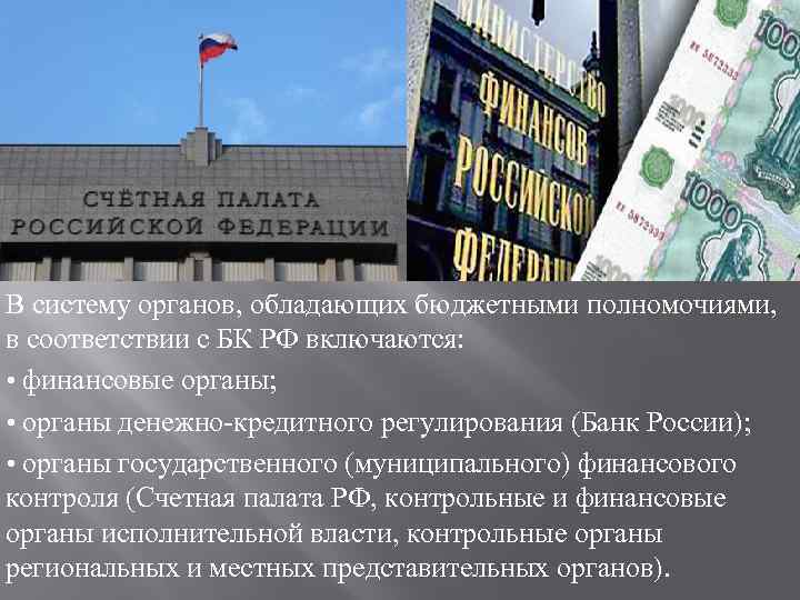 В систему органов, обладающих бюджетными полномочиями, в соответствии с БК РФ включаются: • финансовые