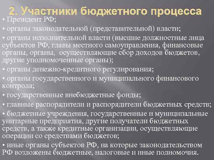 2. Участники бюджетного процесса • Президент РФ; • органы законодательной (представительной) власти; • органы