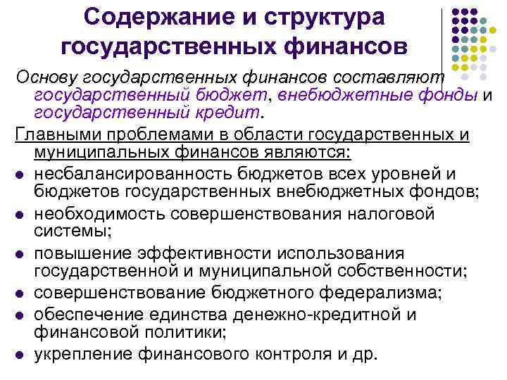 Содержание и структура государственных финансов Основу государственных финансов составляют государственный бюджет, внебюджетные фонды и