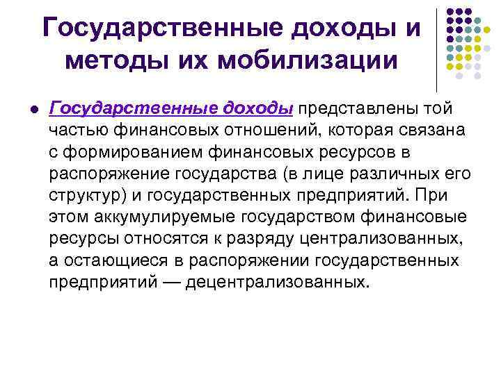 Государственные доходы и методы их мобилизации l Государственные доходы представлены той частью финансовых отношений,