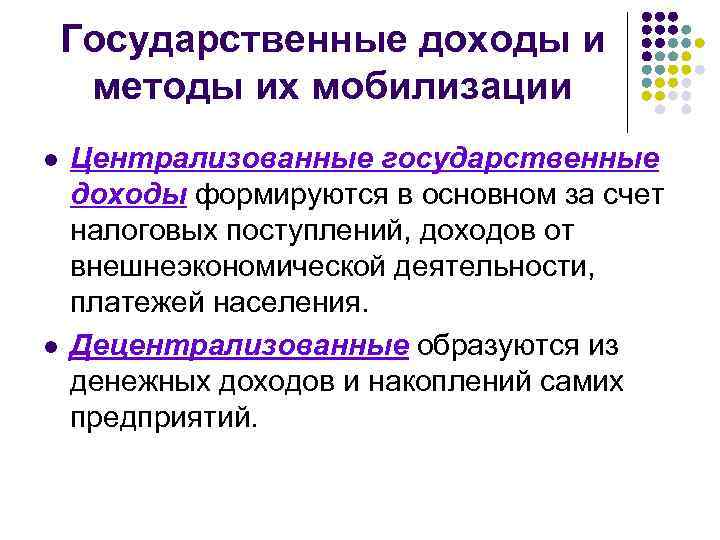 Государственные доходы и методы их мобилизации l l Централизованные государственные доходы формируются в основном
