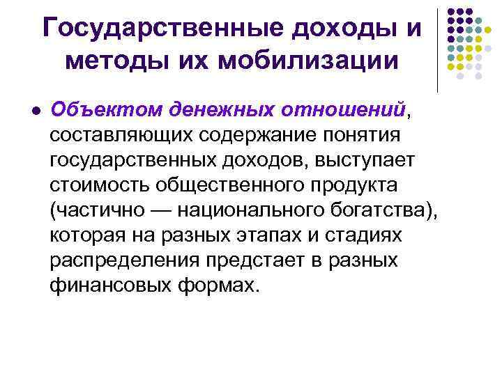 Государственные доходы и методы их мобилизации l Объектом денежных отношений, составляющих содержание понятия государственных