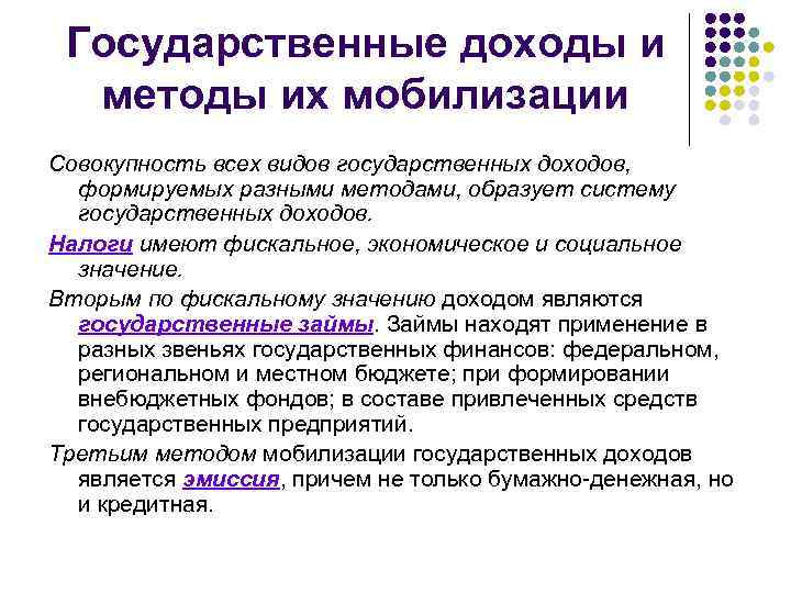 Государственные доходы и методы их мобилизации Совокупность всех видов государственных доходов, формируемых разными методами,