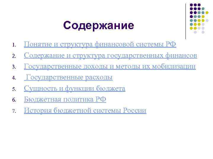 Содержание 1. 2. 3. 4. 5. 6. 7. Понятие и структура финансовой системы РФ