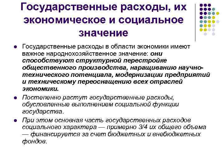 Государственные расходы, их экономическое и социальное значение l l l Государственные расходы в области