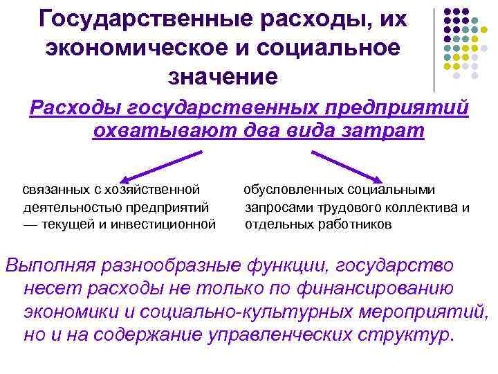 Государственные расходы, их экономическое и социальное значение Расходы государственных предприятий охватывают два вида затрат