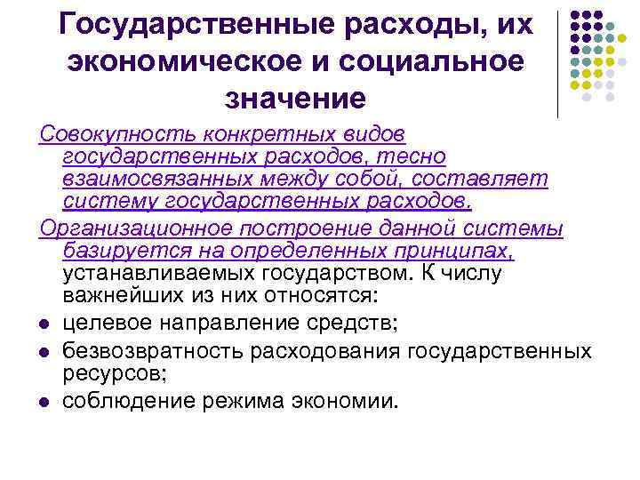 Государственные расходы, их экономическое и социальное значение Совокупность конкретных видов государственных расходов, тесно взаимосвязанных