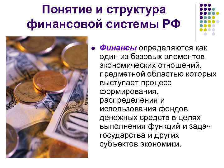 Понятие и структура финансовой системы РФ l Финансы определяются как один из базовых элементов