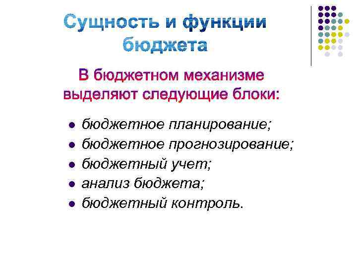 В бюджетном механизме выделяют следующие блоки: l l l бюджетное планирование; бюджетное прогнозирование; бюджетный