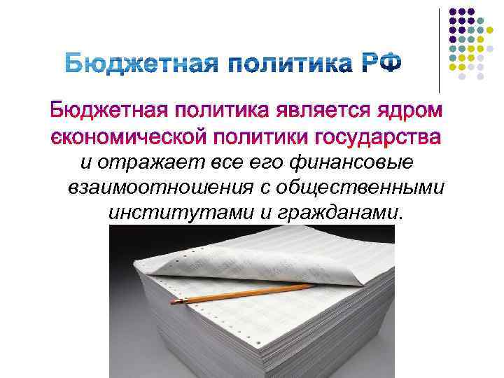 Бюджетная политика является ядром экономической политики государства и отражает все его финансовые взаимоотношения с