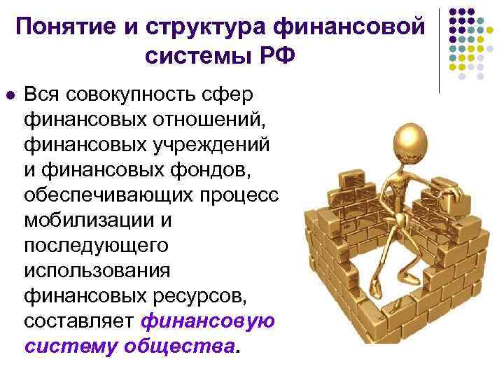 Понятие и структура финансовой системы РФ l Вся совокупность сфер финансовых отношений, финансовых учреждений