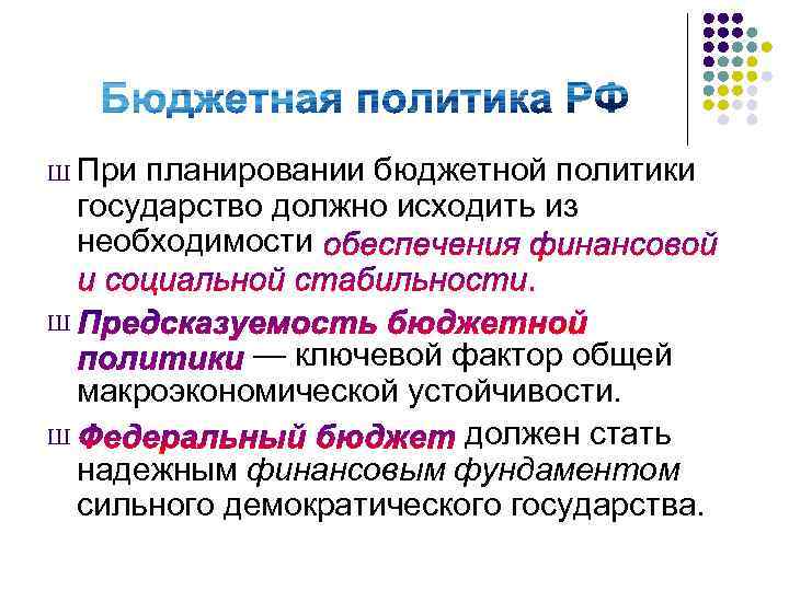 Ш При планировании бюджетной политики государство должно исходить из необходимости Ш — ключевой фактор