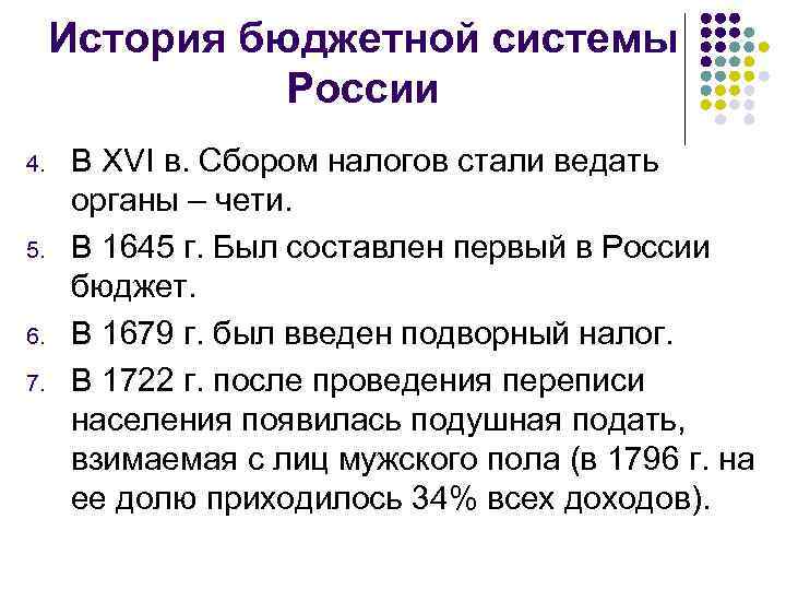 История бюджетной системы России 4. 5. 6. 7. В XVI в. Сбором налогов стали